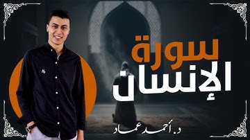 قرآن كريم راحة نفسية سورة الإنسان كاملة|تلاوة تريح القلب وتزيل الهم
