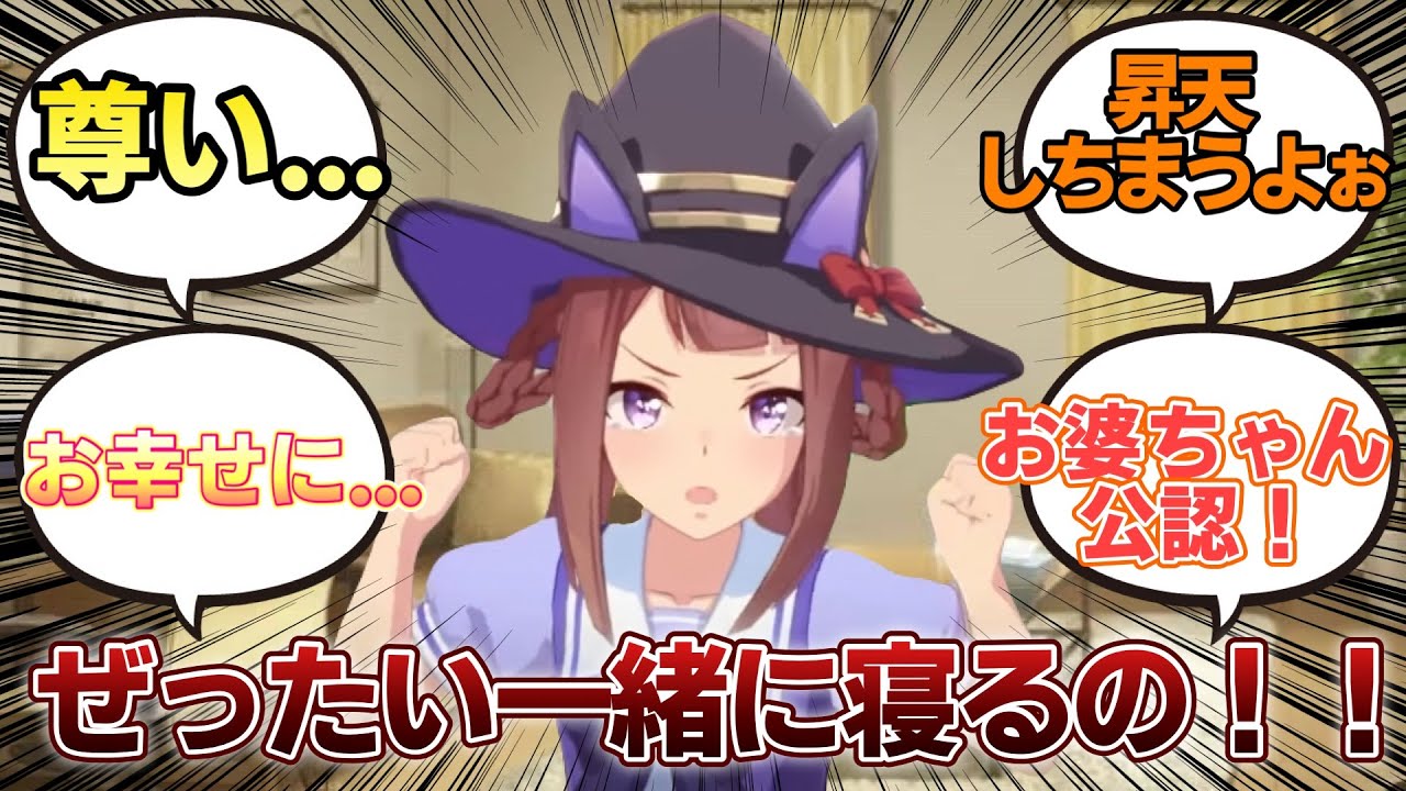 【ウマ娘】「何としてでも使い魔と一緒に寝たいスイープトウショウ」に対するみんなの反応集
