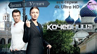 Кочевница (2022) Все серии 4K Ultra HD