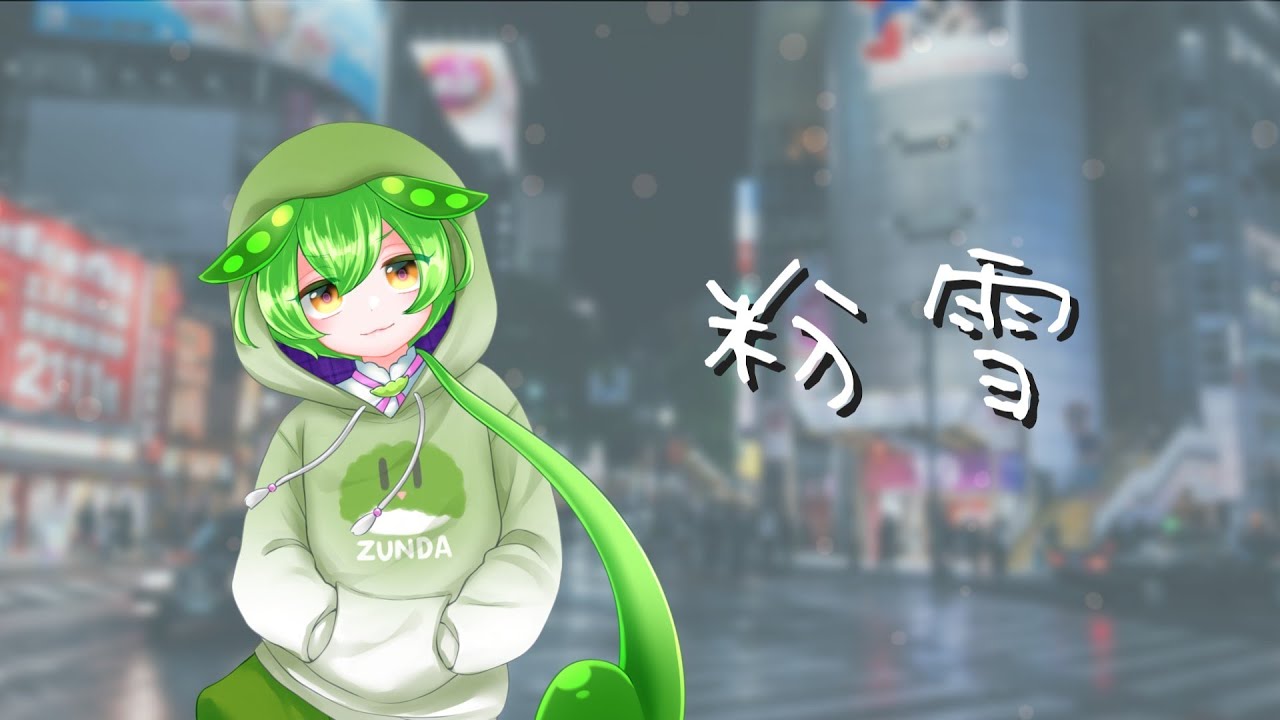 【ずんだもん】粉雪（レミオロメン）【NEUTRINOカバー曲】