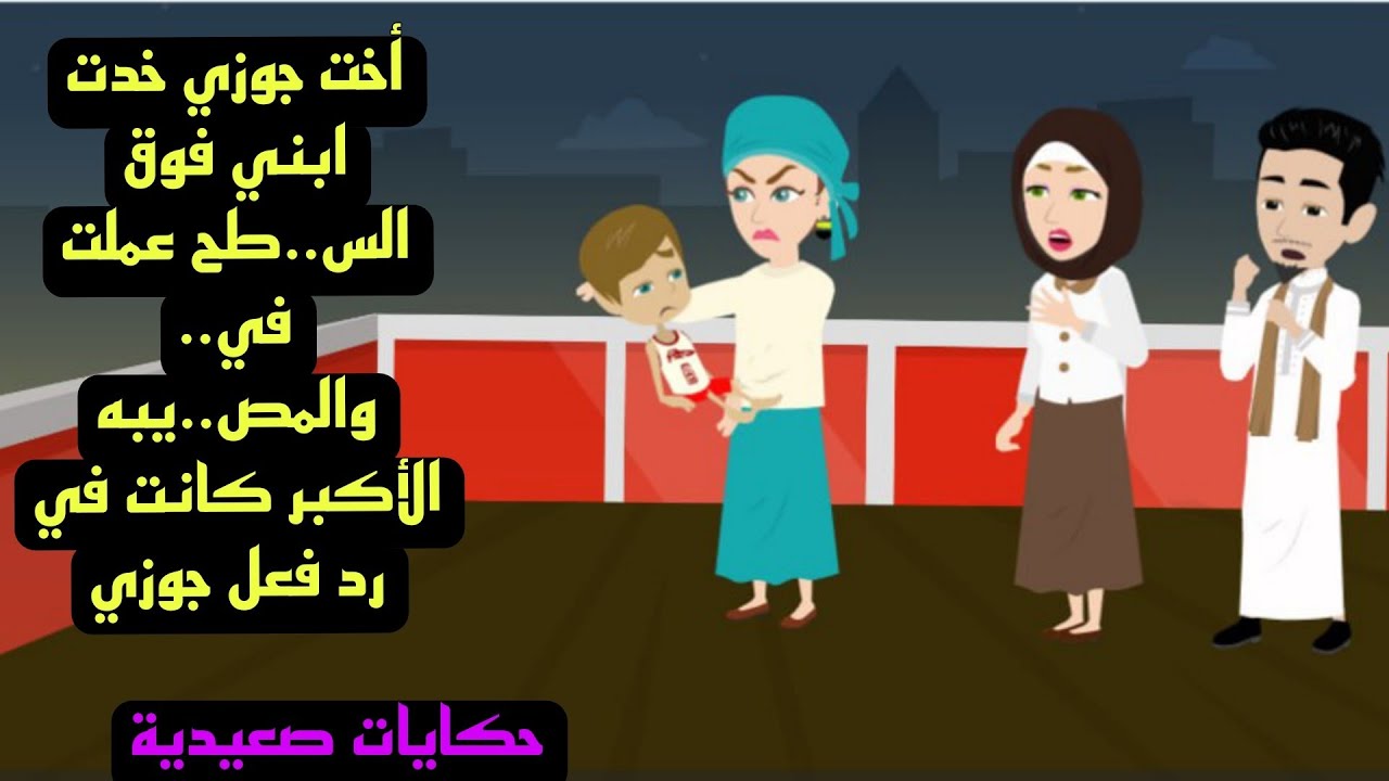 قصة كاملة /حكايات صعيدية / أخت جوزي خدت ابني فوق السطح وعملت فييييي... 