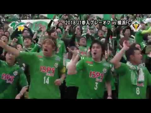 横浜FC戦／サポーターの熱い声援！