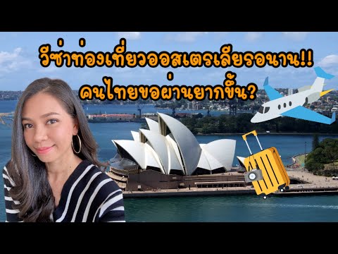 วีซ่าท่องเที่ยว “ออสเตรเลีย” รอนาน.. คนไทยขอผ่านยากขึ้น?? | Rainyday Station