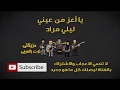 يا أعز من عيني ليلي مراد النوته الموسيقية بالعربي
