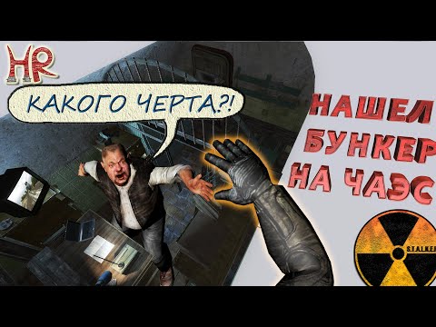 Видео: СТАЛКЕР ЧАЭС 2 бункер Сидоровича. Как найти и достать его. Баг #296.