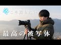 【冬に最高の被写体】極寒の先に待っている、最高の風景に会いに行こう!!