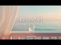 途中広告なし[BGM]新しい一日の始まりに聴きたい音楽☀️New Year Morning Sunrise | Gentle Piano & Guitar