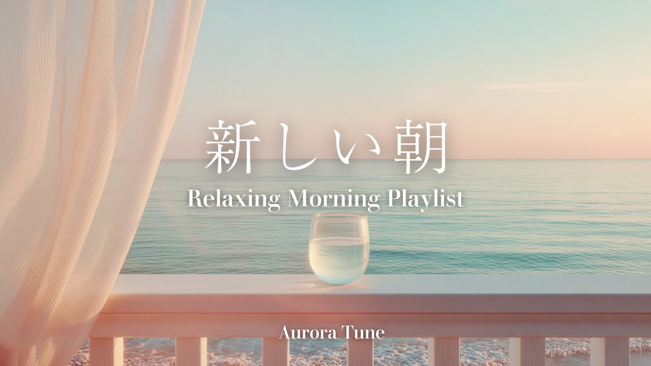 途中広告なし[BGM]新しい一日の始まりに聴きたい音楽☀️New Year Morning Sunrise | Gentle Piano & Guitar
