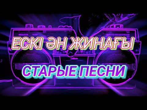 Казахские старые песни 2000-2017 | Ескі әндер 2000-2017 (#8)