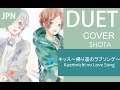 【歌ってみた】 「キッス~帰り道のラブソング~/Kaerimichi no Love Song」【SHOTA】
