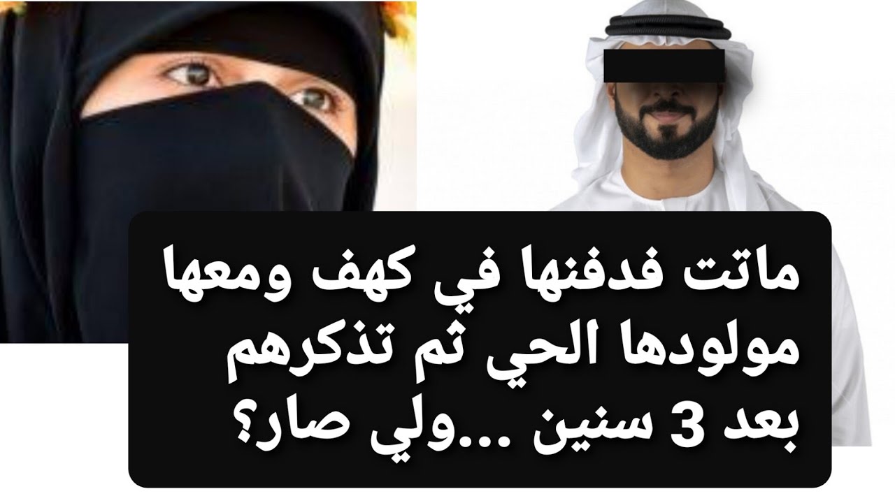 ماتت فدفنها في كهف ومعها طفلها الحي 😭 وبعد 3 سنوات كانت الصدمة 😱 قصة حقيقية  !!