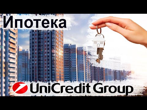 Ипотека в Юникредит банке. Условия и проценты