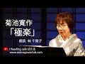 <小説>菊池寛作「極楽」 朗読*林 千賀子
