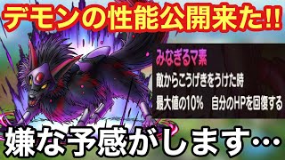 【ドラクエタクト】デモンスペーディオの性能解説・個人的評価の話！覚醒スキルで嫌な予感が･･･笑