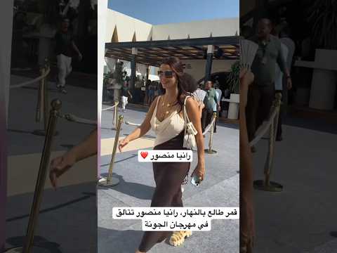 قمر طالع بالنهار رانيا منصور تتألق في مهرجان الجونة