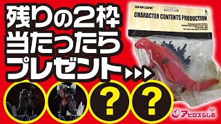 【視聴者プレゼント】【HG D＋ ゴジラ04】ゴジラ スペースゴジラ あと２枠のフィギュアを的中させよう！【Godzilla】【ガシャポン ガチャガチャ】