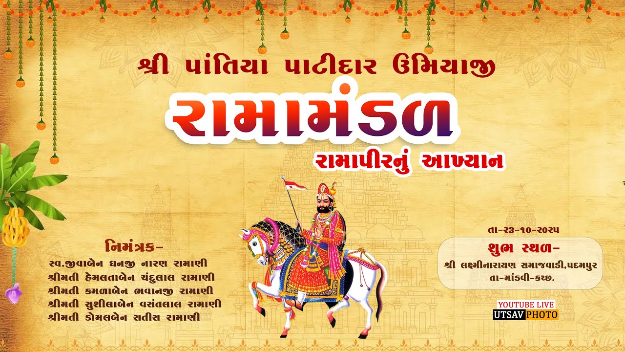 શ્રી પાતિયા પાટીદાર ઉમિયાજી રામામંડળ રામાપીરનું આખ્યાન ગામ-પદમપુર સ્વ.જીવાબેન ધનજી નારણ રામાણીપરિવાર