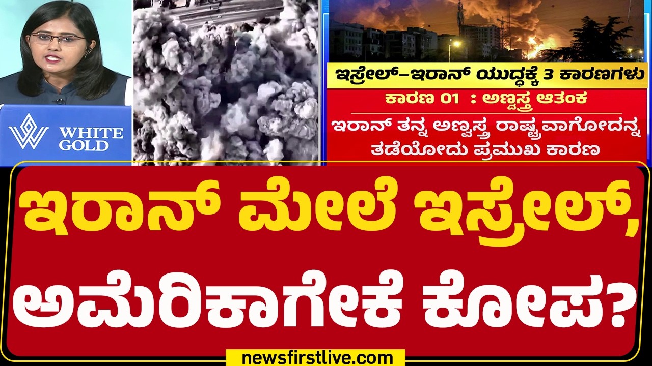 Israel -Iran ಯುದ್ಧಕ್ಕೆ 3 ಕಾರಣಗಳು | @newsfirstkannada