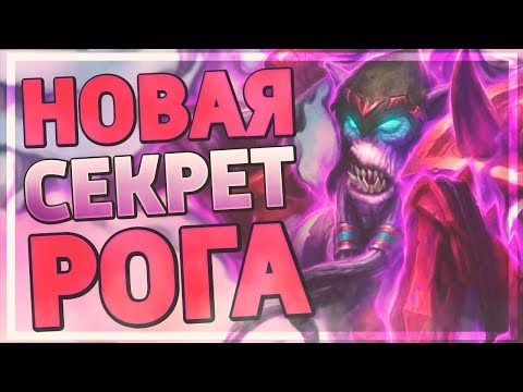 Видео: НОВУЮ СЕКРЕТ РОГУ НЕ ОБЫГРАТЬ! Hearthstone - Руины Запределья