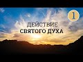 4. Действие Святого Духа. Часть 1 – Серия «10 принципов сильного верующего»