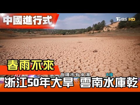 春雨不來 浙江50年大旱 雲南水庫乾 中國進行式 20210320