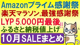 Amazonプライム感謝祭、楽天モバイル最強感謝祭、お買い物マラソン、ふるさと納税etc。2026年10月お得なSALE情報！