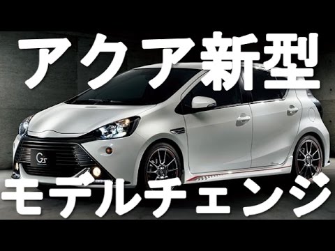 アクア新型 17 フルモデルチェンジ Youtube