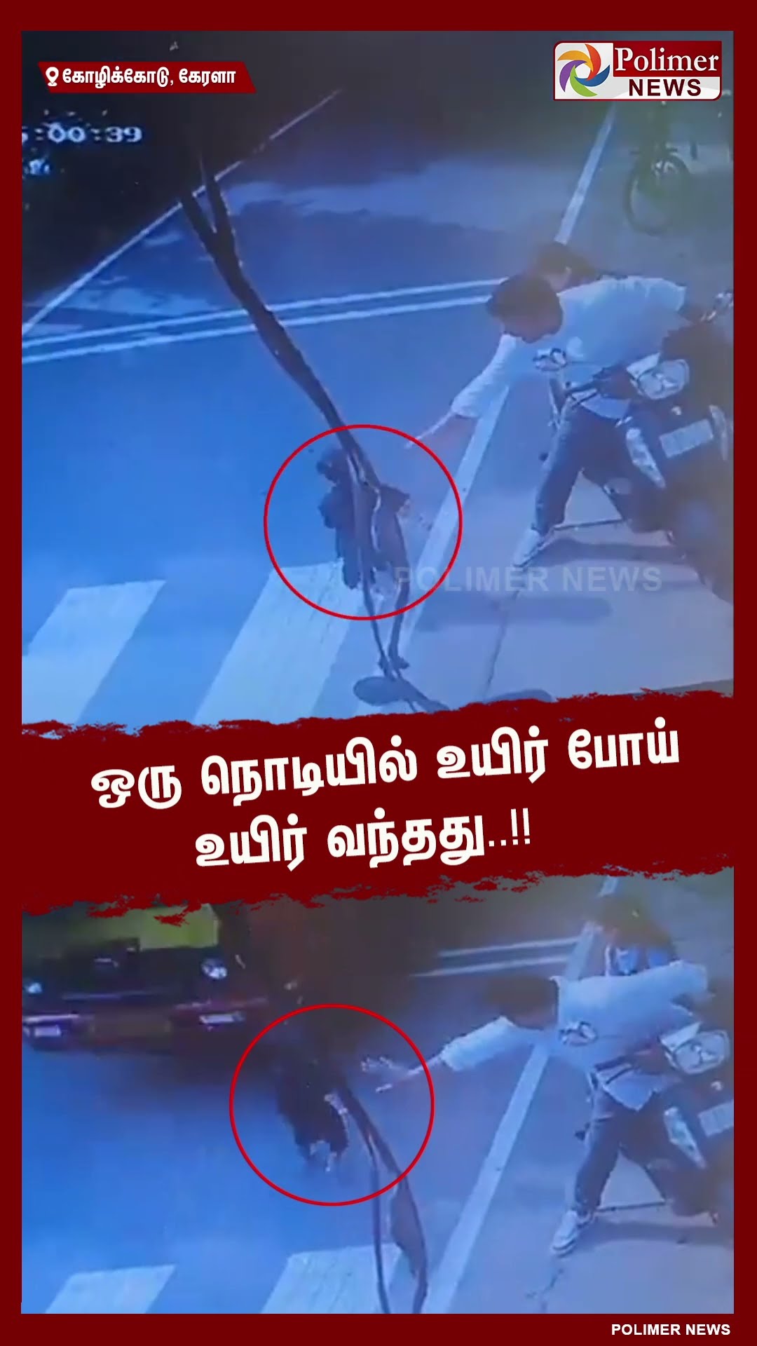 ஒரு நொடியில் உயிர் போய் உயிர் வந்தது..!! #shorts