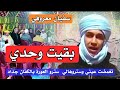 سامع سي سفيان معروفي حفظه الله بقيت وحدي لا حد يجيني سامع سي سفيان معروفي حفظه الله بقيت وحدي لا حد يجيني