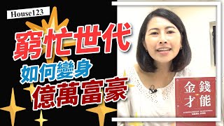 窮忙世代，如何變身億萬富豪？#書單推薦 #金錢才能 #shorts