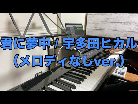 君に夢中 / 宇多田ヒカル (メロディなしver.)
