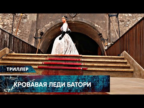 РЕАЛЬНАЯ ИСТОРИЯ ЖЕСТОКОЙ УБИЙЦЫ ПРИНИМАВШЕЙ ВАННЫ ИЗ КРОВИ ЖЕРТВ! Кровавая Леди Батори. Триллеры
