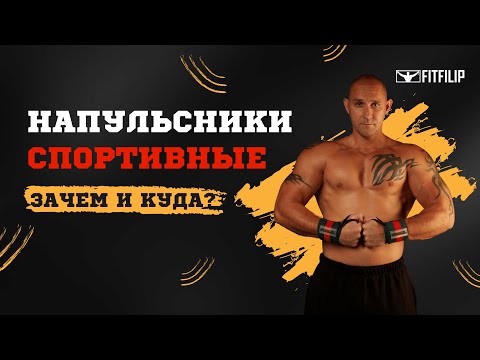 Спортивные напульсники FITFILIP эластичные бинты для фиксации запястья