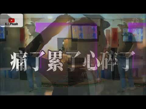 李樂樂-痛了累了心碎了(overlap my style)-Edited by Jenn-wei Jen-MPEG4