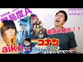 【歌い方】相思相愛 / aiko(難易度A)【名探偵コナン 100万ドルの五稜星 | 歌が上手くなる歌唱分析シリーズ】