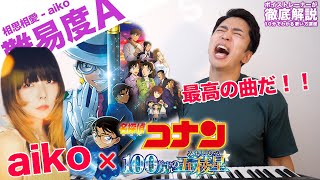 【歌い方】相思相愛 / aiko（難易度A）【名探偵コナン 100万ドルの五稜星 | 歌が上手くなる歌唱分析シリーズ】