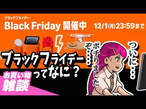 買い物雑談：ブラックフライデーAmazon掘り出し物探し＆Meta Questアプリ20% OFFリンクも Live#744