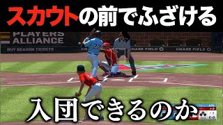 【検証】セレクションでふざけまくったら指名漏れしてゲームオーバーになる説【MLBTheShow24】【アカgames】