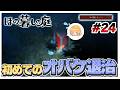【ほの暮しモード】初めてオバケを対処！レアオバケも登場！？　#24【ほの暮しの庭】【ゆっくり実況】【ぽんこつちゃんねる】