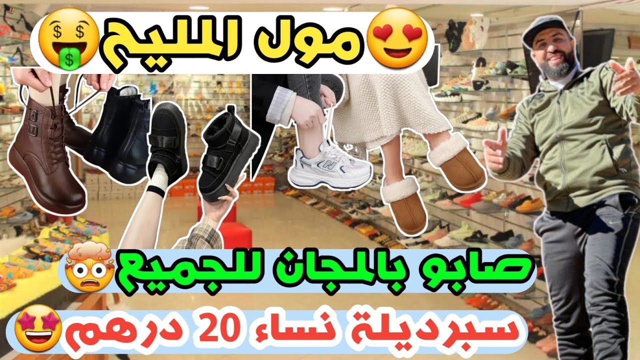 😍مول المليح🥰سبرديلة نساء 20 درهم صابو بالمجان 00 درهم للجميع🤯