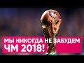 Каким мы запомним ЧМ 2018 |  Обзор на футбол чемпионат мира 2018