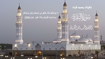 تلاوات مسجد قباء# من سورة البقرة# صلاة المغرب# الجمعة# 12- 7- 1444هـ# الشيخ . د الوليد الشمسان