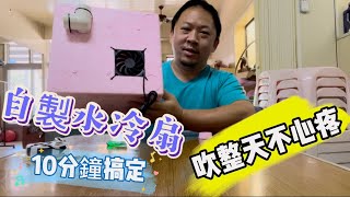 自製水冷扇_吹整天也不心疼