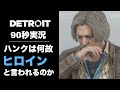 【デトロイト】90秒実況 ハンクは何故ヒロインと言われるのか?-切り抜き実況【デトロイトビカムヒューマン】