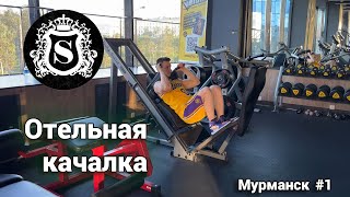 Тренажерные залы в Мурманске | Часть 1 - STATUS-CLUB