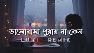 Valobasha purai na keno - lo-fi Bangla New Song | ভালোবাসা পুরায় না কেন | sad song | EGreen Studio 