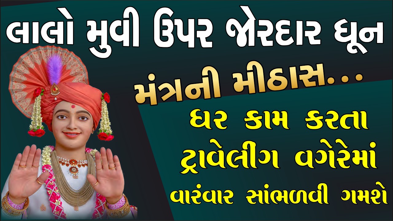 લાલો થીમ ઉપર ધૂમ મચાવતી સ્વામિનારાયણ ધૂન| Swaminarayan Kirtan Dhun| Bhuj Mandir| Lalo Dhun Nonstop