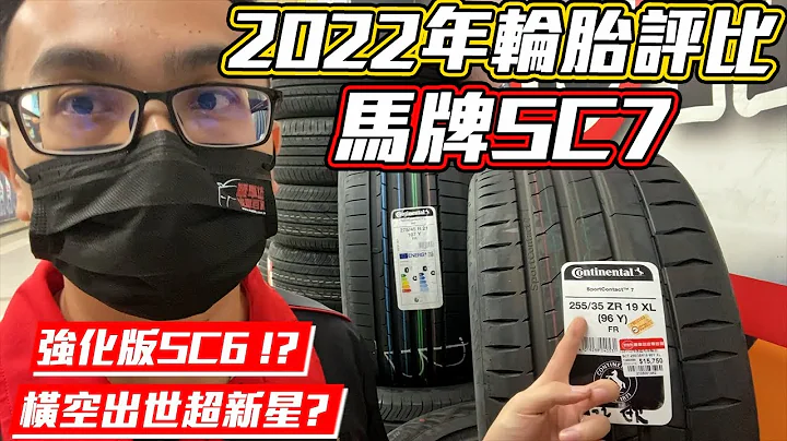 【麗車坊小吳店長】馬牌Sport Contact7橫空出世，UUHP新一代王者到底長什麼樣子？【EP-16】 - 天天要聞