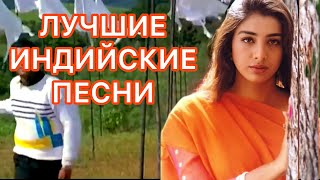 Встретил я её Пути ❤️ Индийские Песни | Индийские Песни Из Фильмов | Лучшие Индийские Песни |