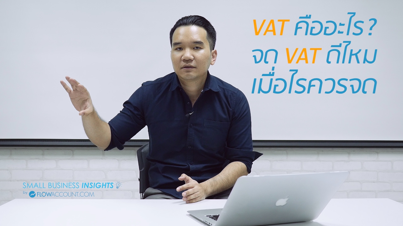 wi commerce คือ  2022 Update  โปรแกรมบัญชี ออนไลน์ FlowAccount.com - VAT คืออะไร จด VAT ดีไหม เมื่อไรควรจด EP.6